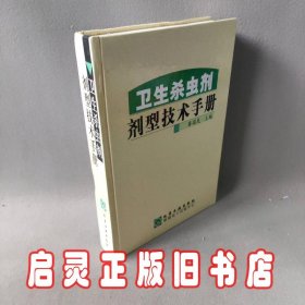 卫生杀虫剂剂型技术手册