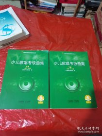 少儿歌唱考级曲集 （上下两册）2021年新版 上海音乐家协会考级专用