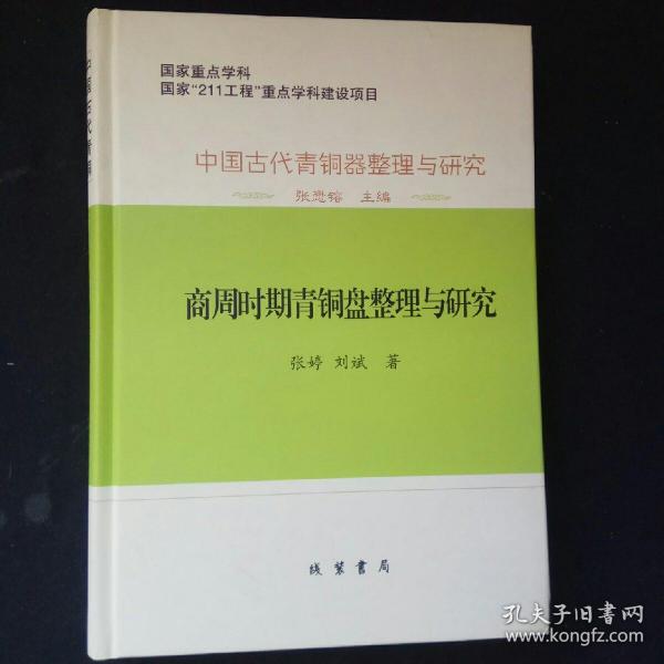 中国古代青銅器整理与研究：中国古代青铜器整理与研究