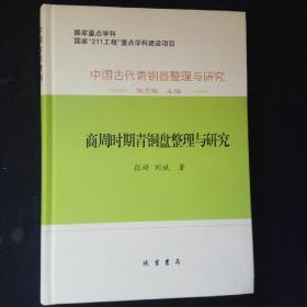 中国古代青銅器整理与研究：中国古代青铜器整理与研究