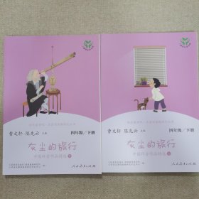 灰尘的旅行 中国科普作品精选 四年级下册（含上下两本、彩色版） 曹文轩 陈先云 主编 统编语文教科书配套书目 人教版快乐读书吧阅读课程化丛书 新旧封面随机发货