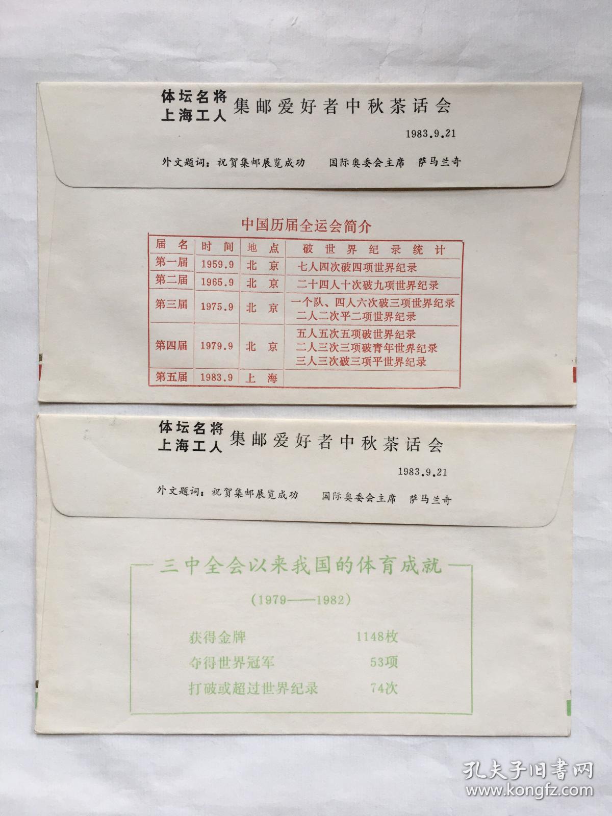 上海市工人文化宫体育运动邮票展览（1983.9）纪念封（2枚一套）有国际奥委会主席萨马兰奇题词签名、邮票设计者邹建军题词签名和徐寅生题词签名