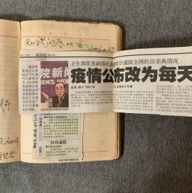 【老日记本】1950年代『文化日记』笔记本（道林纸）—— 旧主系国营厂生产科主任，内页大量会议纪要及2003年抗击非典报纸『成都商报』剪报，完整的记录了整个非典时期的进程。