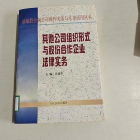 其他公司组织形式与股份合作企业法律实务 【183】