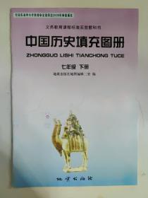 义务教育课程标准实验教科书 中国历史填充图册 七年级 下册