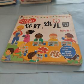 邦臣小红花·我准备好上幼儿园了. 你好，幼儿园