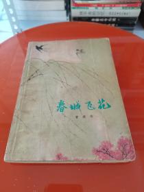 春城飞花
