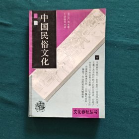 中国民俗文化