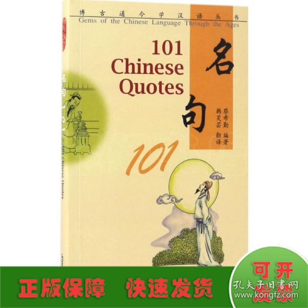 博古通今学汉语丛书 名句101(英文注释)