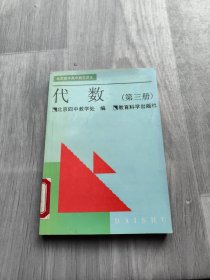 北京四中高中数学讲义代数（第三册）