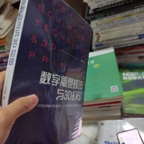 数字雕塑技法与3D打印