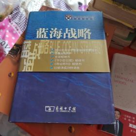 蓝海战略：超越产业竞争，开创全新市场