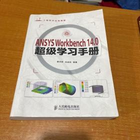 ANSYS Workbench 14.0超级学习手册