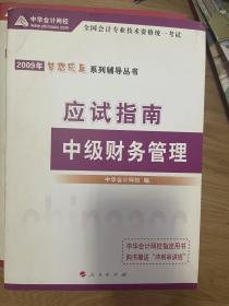 全国会计专业技术资格统一考试梦想成真系列辅导丛书：2010年中级财务管理应试指南