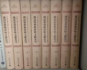 汉语基督教珍稀文献丛刊（第一辑 16开精装 八冊合售