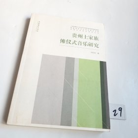 中国仪式音乐研究丛书：贵州土家族傩仪式音乐研究