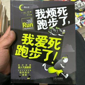 我烦死跑步了，我爱死跑步了！