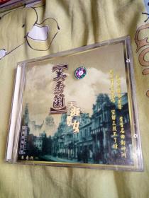 【歌曲11】影视明星音乐歌曲CD，奚秀兰天涯歌女，封皮有瑕疵看图
