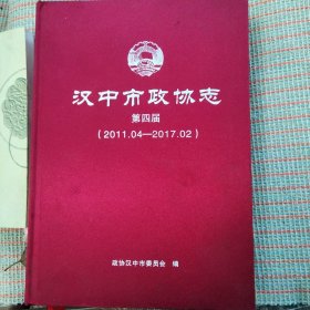 汉中市政协志，第四届
2011.4/2017.2