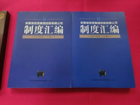 安徽省投资集团控股有限公司 制度汇编 2017年版（上下册）