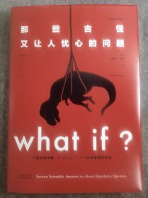 Whatif？那些古怪又让人忧心的问题（畅销纪念版）（大众喜爱的50种图书，比尔·盖茨推荐）