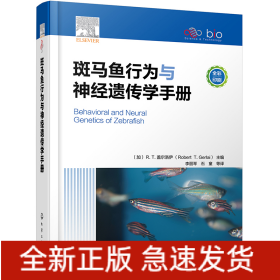 斑马鱼行为与神经遗传学手册