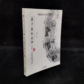 中国历代名著全译丛书 （修订版）：晏子春秋全译，是一部记叙齐国晏子的思想言行、反映晏子政治主张的古代文学名著。