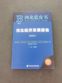 河北蓝皮书：河北经济发展报告（2021）