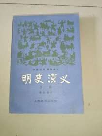 明史演义（下册）