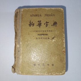新华字典 1962年7月第3版，1962年重庆第1次印刷。书前缺页:说明3-4页，部首目录5-10页。