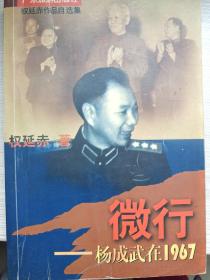 微行:杨成武在1967