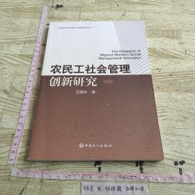 中国劳动关系理论与政策研究丛书：农民工社会管理创新研究