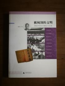 ●正版新书《被阉割的文明》 陈存仁 著【2008年广西师大版16开】！