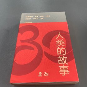 人类的故事·正式授权续写至21世纪（100周年典藏纪念版）