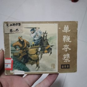 连环画说唐之十八～单鞭夺槊