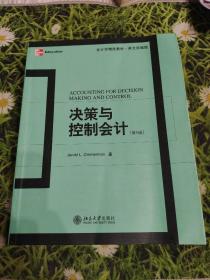 会计学精选教材·英文影印版：决策与控制会计（第5版）