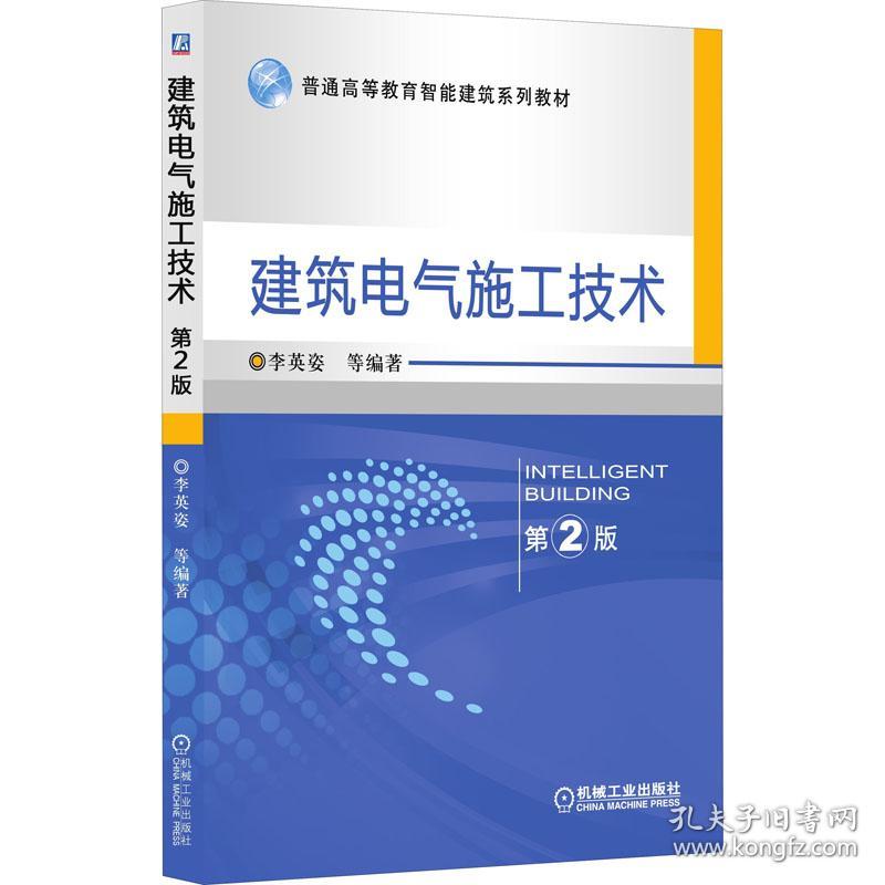 新华正版 建筑电气施工技术 第2版 作者 9787111553717 机械工业出版社