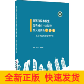 高等院校本科生優(yōu)秀城市社會調(diào)查及交通創(chuàng)新作品集——北京林業(yè)大學(xué)園林學(xué)院