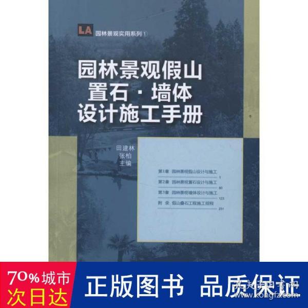 园林景观假山置石·墙体设计施工手册