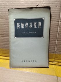 接触焊接原理