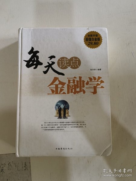 每天读点金融学（全新升级 超值白金版）