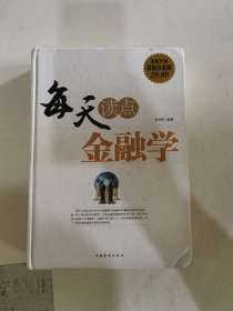 每天读点金融学（全新升级 超值白金版）