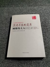 没有不散的宴席：顾维钧夫人回忆录