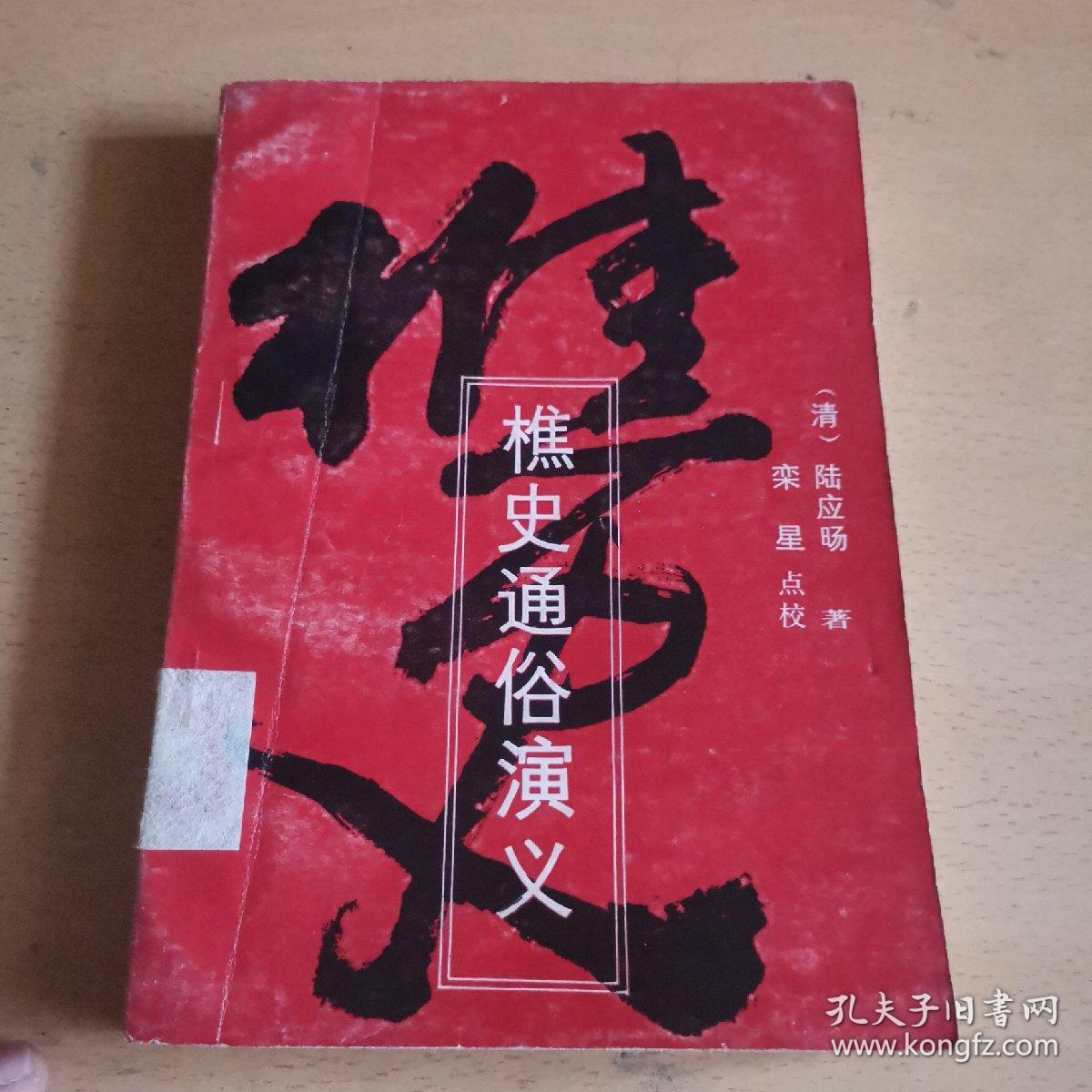 樵史通俗演义（馆藏本）