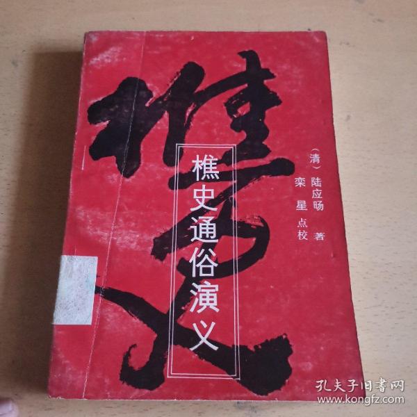 樵史通俗演义（馆藏本）