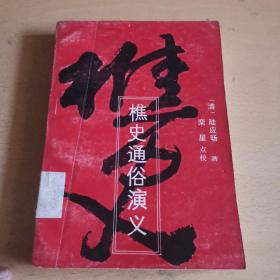 樵史通俗演义（馆藏本）