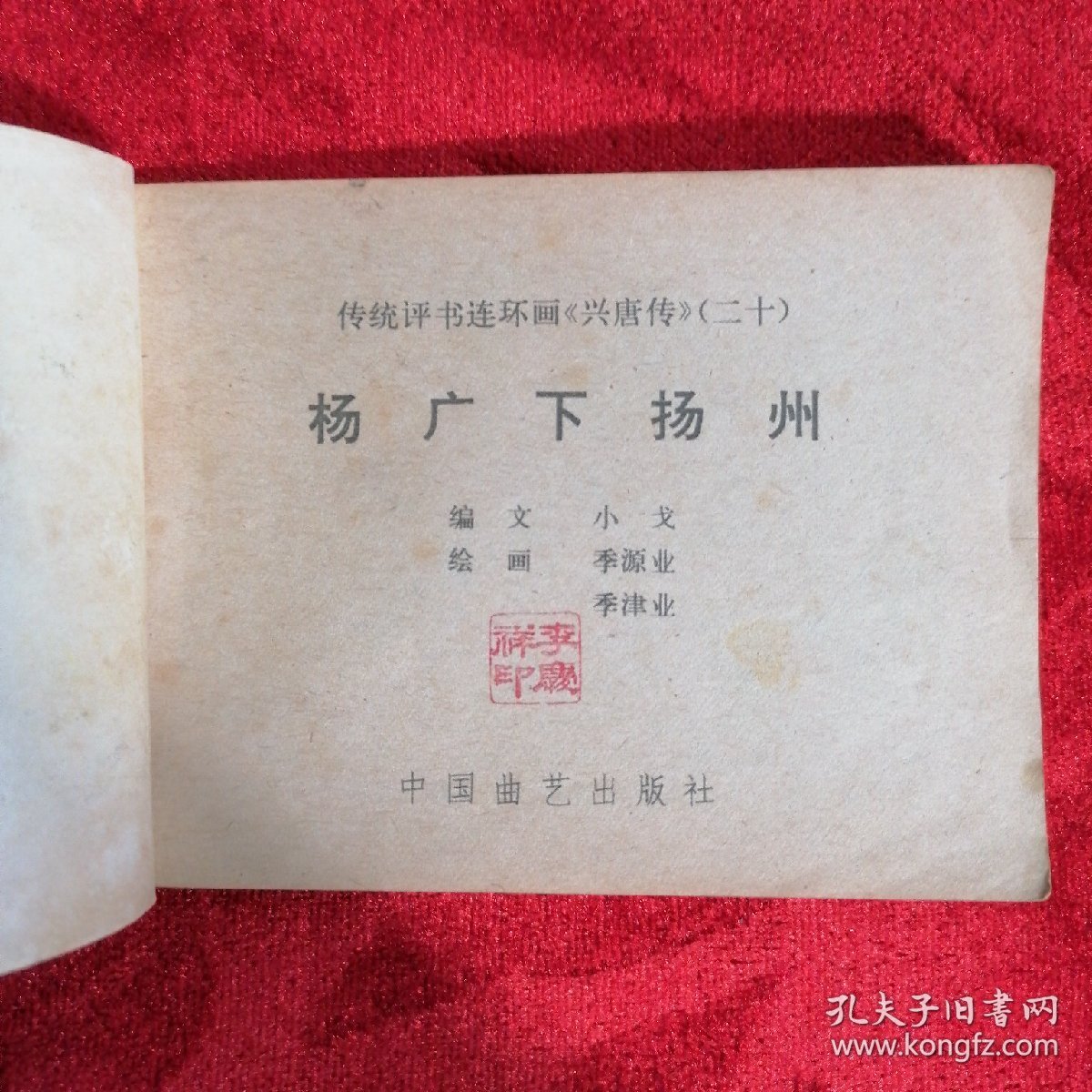 杨广下扬州：连环画