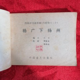 杨广下扬州：连环画