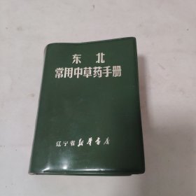 东北常用中草药手册