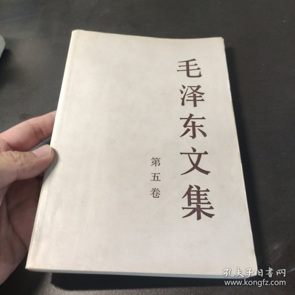 毛泽东文集（第5卷）